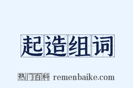 起造组词是什么意思的图片